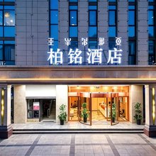 柏铭酒店(宁南客运中心宁远巷店)