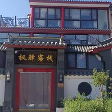 枫驿客栈(张掖高铁西站店)