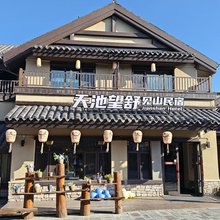 天池望舒·见山民宿(长白山北坡集散中心恩都里水广场店)