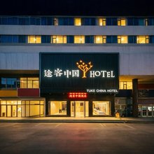 途客中国酒店(济南山大齐鲁二院历山路地铁站店)