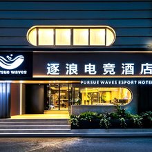 逐浪电竞酒店(上海陆家嘴商城路地铁站店)
