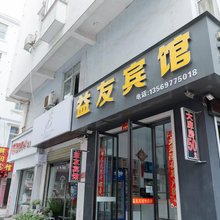 信阳益友宾馆
