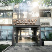 拾忆女生花园里舍(上海中山公园东华大学店)