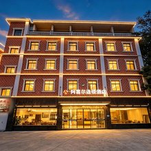 阿富尔连锁酒店(昭通凡格店)