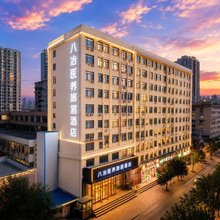 八冶医养旅居酒店