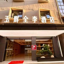 玉辉全李酒店(鸣笙商业广场店)