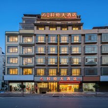 平果科炬大酒店(平果人民医院店)