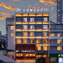 如家精选酒店(贵阳喷水池甲秀楼店)