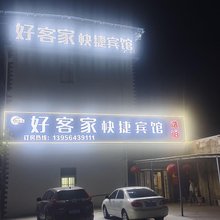 淮南好客家快捷宾馆
