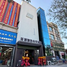 英途智选电竞酒店(乌鲁木齐天山国际机场店)