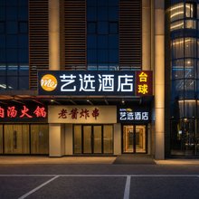 艺选酒店(南通西站野生动物园店)