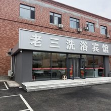 老三宾馆(省肿瘤医院沈抚院区店)
