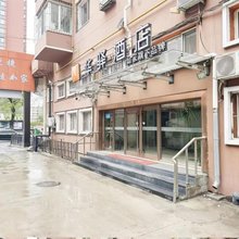 如家华驿酒店(牡丹江市火车站店)