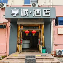 享派酒店(镇江苏宁广场店)
