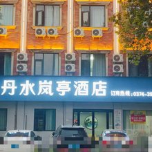 丹水岚亭酒店