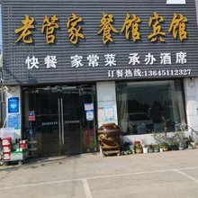射阳港老管家商务宾馆