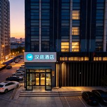 汉庭酒店(沧州开元大道店)