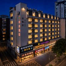 华丰酒店(深圳华强北商业区华强南地铁站店)
