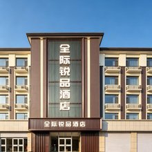 全际锐品酒店(南戴河仙螺岛店)