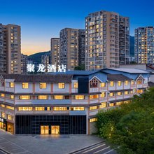 聚龙酒店(攀枝花火车南站仁和广场店)