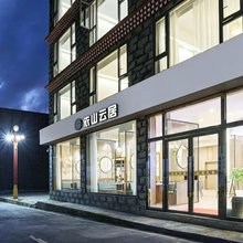 依山云居酒店(四姑娘山长坪沟景区店)