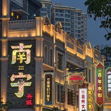 元喜酒店(南宁动物园广西大学店)