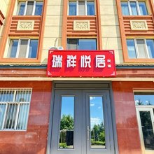 瑞祥悦居