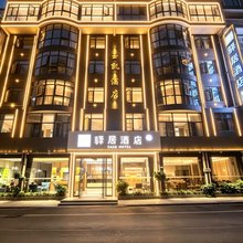 如家驿居酒店(恩施火车站店)