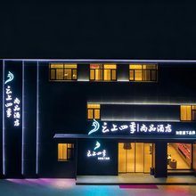 如家云上四季尚品酒店(大同大庆路中车集团店)