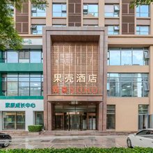 果壳酒店(太原亲贤北街双喜城店)