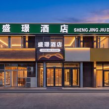 盛璟酒店(呼和浩特和林格尔盛乐师范大学东门店)