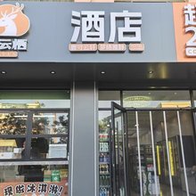 鹿云栖酒店(禧瑞都包头市昆都仑第九中学店)