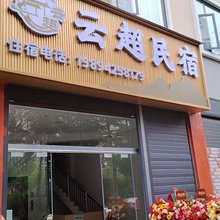 云超民宿(昭通锦海建材城店)