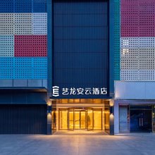 艺龙安云酒店(上海新国际博览中心博华路店)