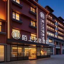 陌上艺宿酒店(开封清明上河园鼓楼广场店)