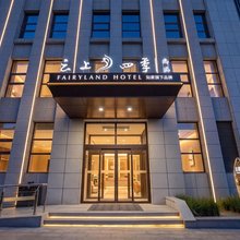 大同云上四季尚品酒店(大同南站万达广场店)