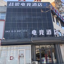 葫芦岛夜时尚主题宾馆