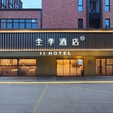 全季酒店(金华职业技术大学店)