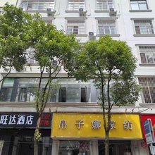 会理旺达酒店(会理古城店)