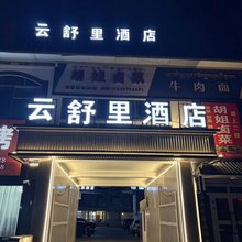 噶尔县云舒里酒店