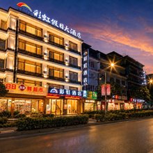 彩虹·轻奢影音民宿(阳朔西街店)