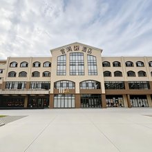 首澜·影居酒店(烟台高铁南站店)