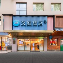 汉庭酒店(上海静安寺武定路地铁站店)