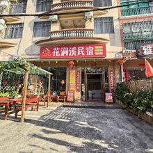 北海花涧溪民宿(银滩店)