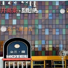 朵兰· 潮酒店(呼和浩特机场高铁东站店)