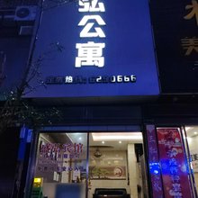 来凤盛弘公寓(盛世广场店)