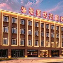 景蕓优选商务酒店(乌兰察布察右后旗店)