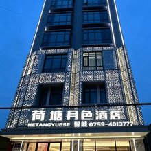 徐闻荷塘月色智能酒店(城东大道店)
