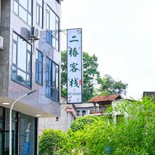 二椿客栈(七十二奇楼高铁西站店)
