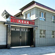 新源浅草闲庭民宿
